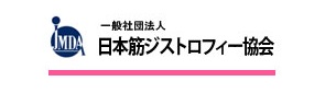 日本筋ジストロフィー協会