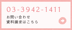 03-3942-1411　お問い合わせ資料請求はこちら