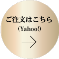 ご注文はこちら（Yahoo!）