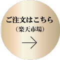 ご注文はこちら（楽天市場）