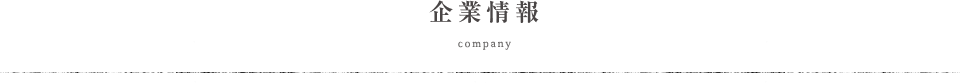 企業情報