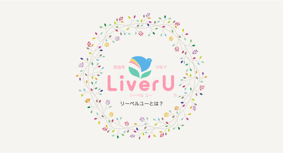 自由をつなぐ LiverU リーベルユーとは？