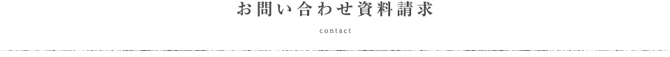 お問い合わせ資料請求 