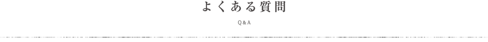 よくある質問