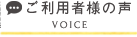 ご利用者様の声