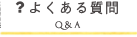 よくある質問