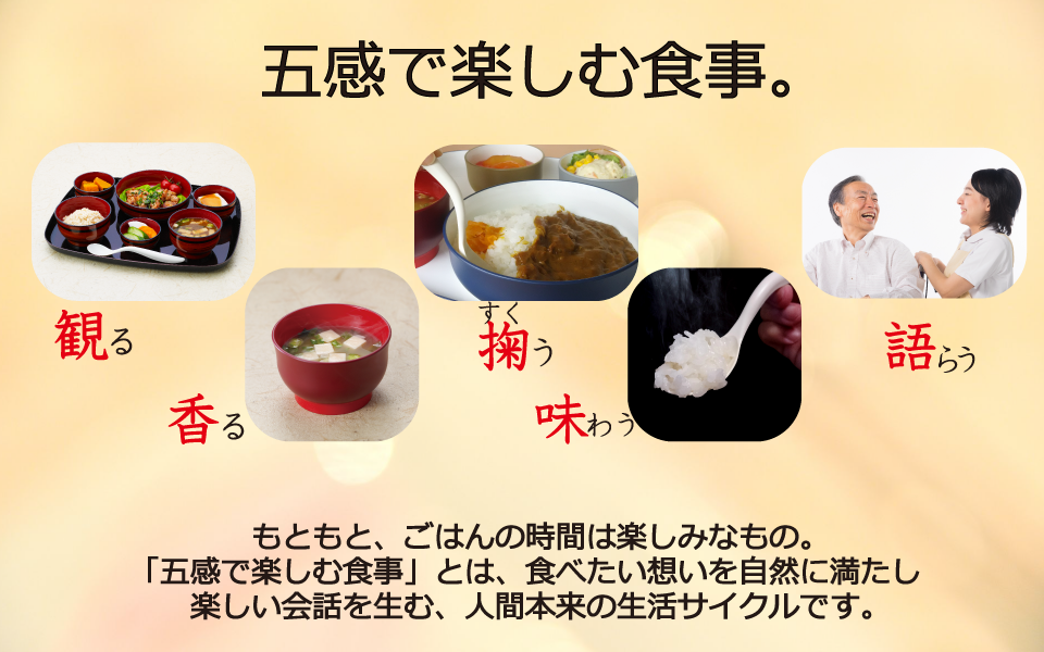 五感で楽しむ食事=観る・香る・掬う・味わう・語らうのサイクルです
