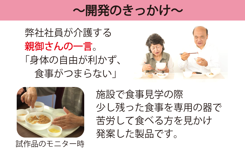 開発のきっかけは、介護していた親御さんの「食事がつまらない」という一言からでした