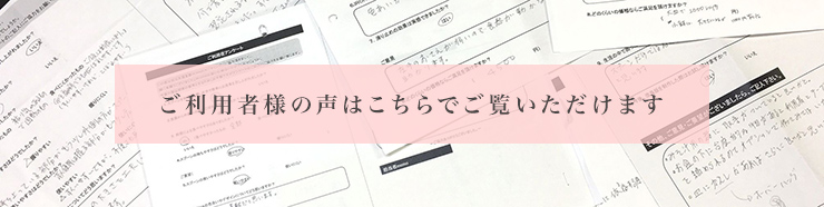 ご利用者様の声はこちらでご覧いただけます