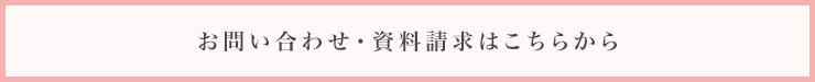 お問い合わせ・資料請求はこちらから