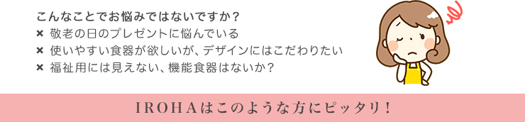 IROHAはこのような方にピッタリ！