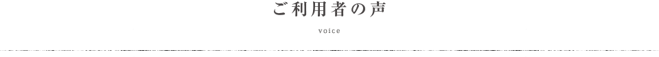 ご利用者の声